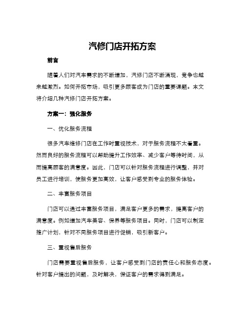 汽修门店开拓方案