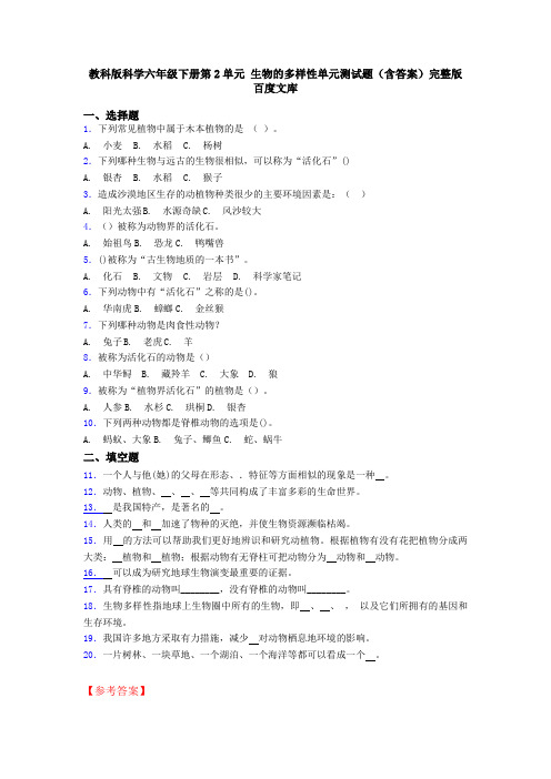 教科版科学六年级下册第2单元 生物的多样性单元测试题(含答案)完整版百度文库