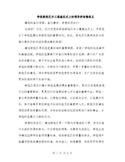 学校新校区开工奠基仪式上的领导讲话稿范文（三篇）