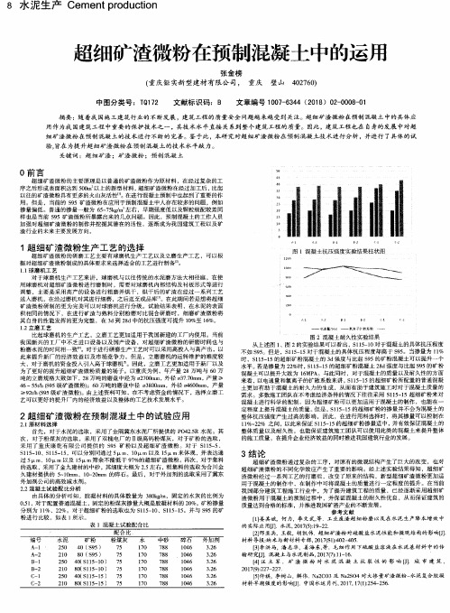 超细矿渣微粉在预制混凝土中的运用