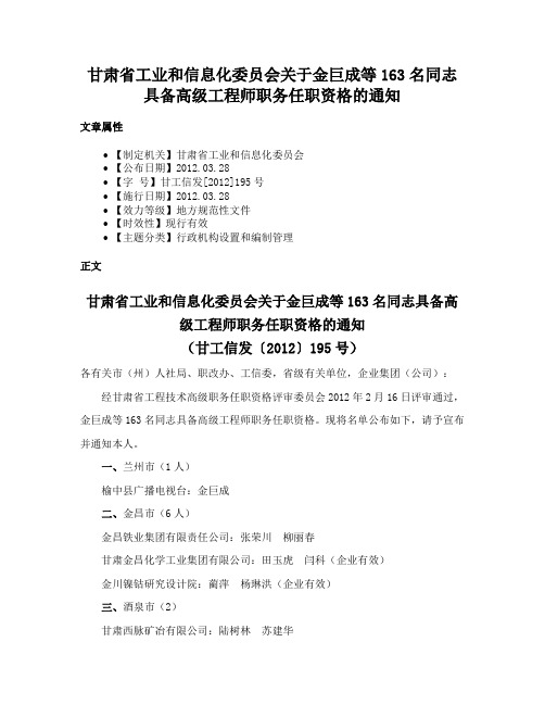 甘肃省工业和信息化委员会关于金巨成等163名同志具备高级工程师职务任职资格的通知