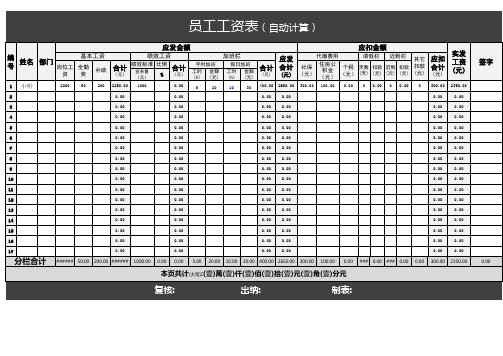 员工工资表-标准版模板范本(自动计算)