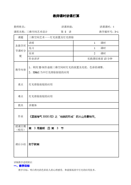 三维空间灯光设计及应用教案