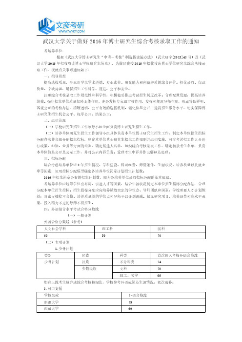 武汉大学关于做好2016年博士研究生综合考核录取工作的通知