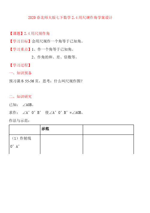 北师大版七年级下册 2.4 用尺规作角 学案设计(无答案)