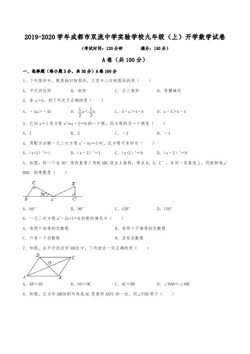 2019-2020学年成都市双流中学实验学校九年级(上)开学数学试卷(含解析)