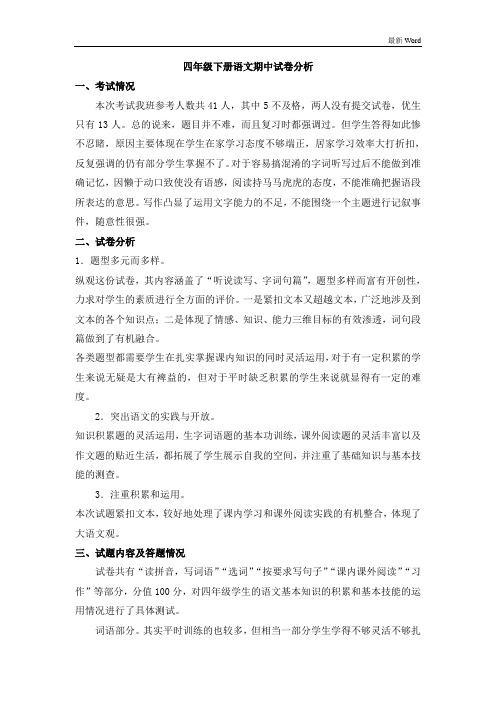 最新人教部编版四年级下册语文期中试卷分析