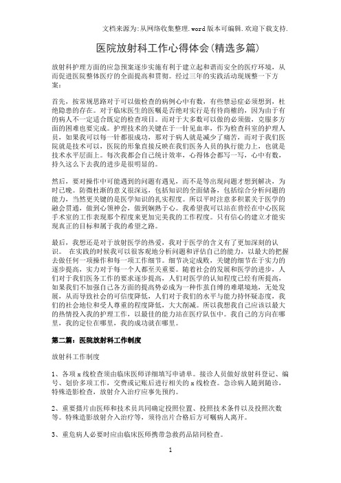 医院放射科工作心得体会(精选多篇)