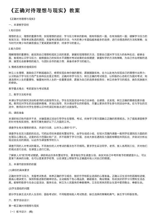 《正确对待理想与现实》教案