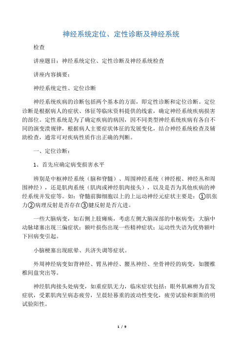 神经系统定位、定性诊断及神经系统