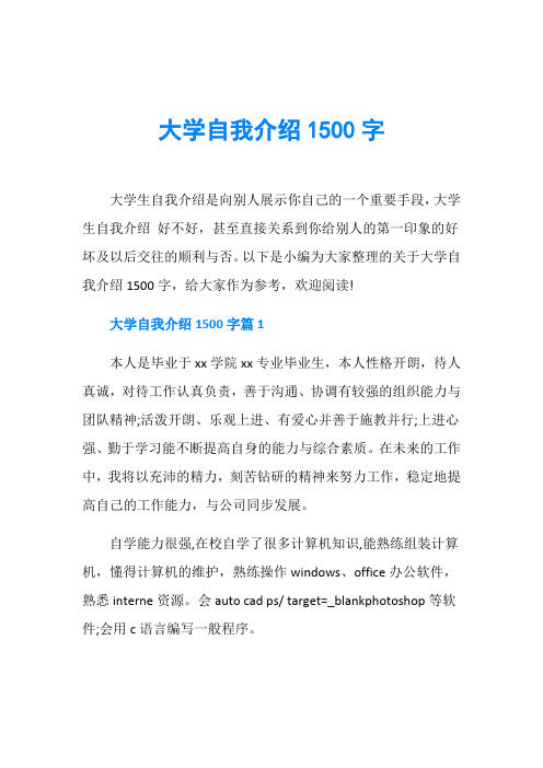 大学自我介绍1500字