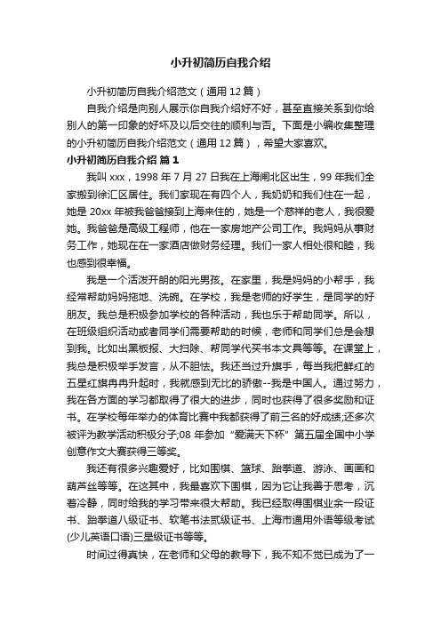 小升初简历自我介绍