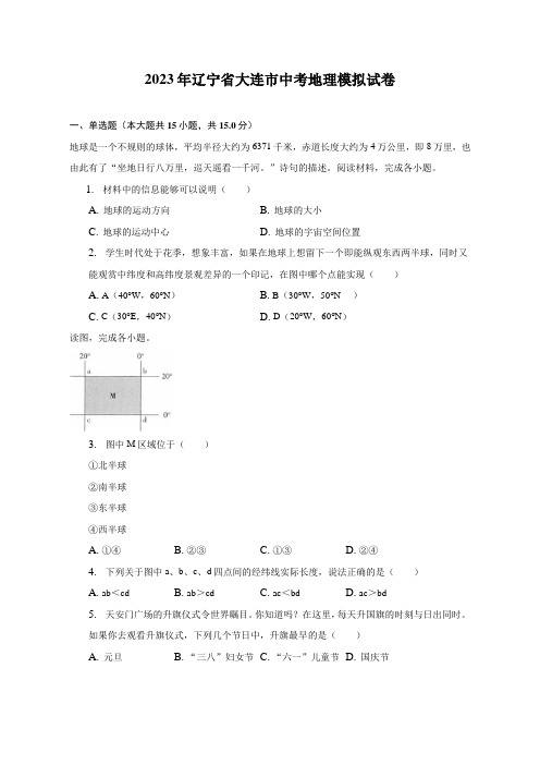 2023年辽宁省大连市中考地理模拟试卷(含解析)