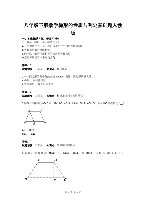 八年级下册数学梯形的性质与判定基础题人教版(含答案)