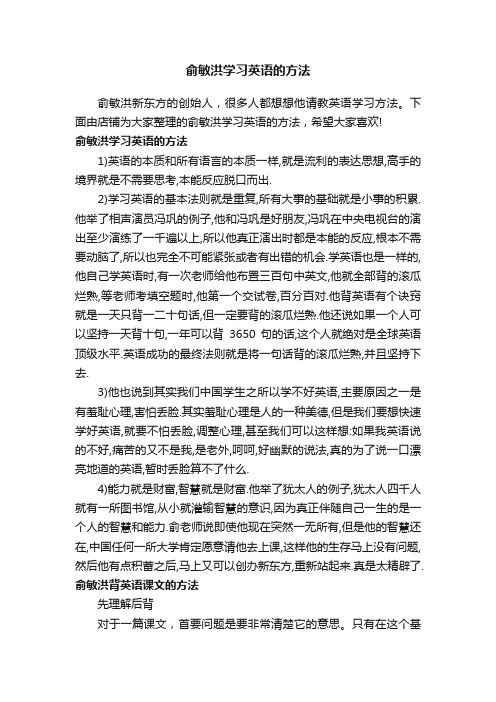 俞敏洪学习英语的方法