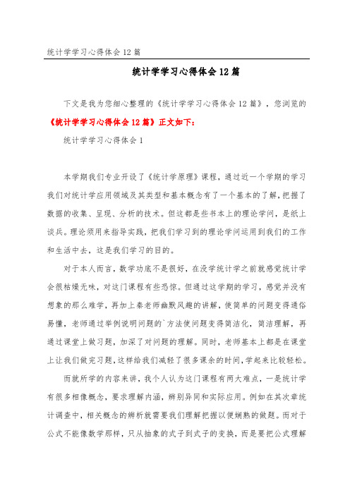 统计学学习心得体会12篇