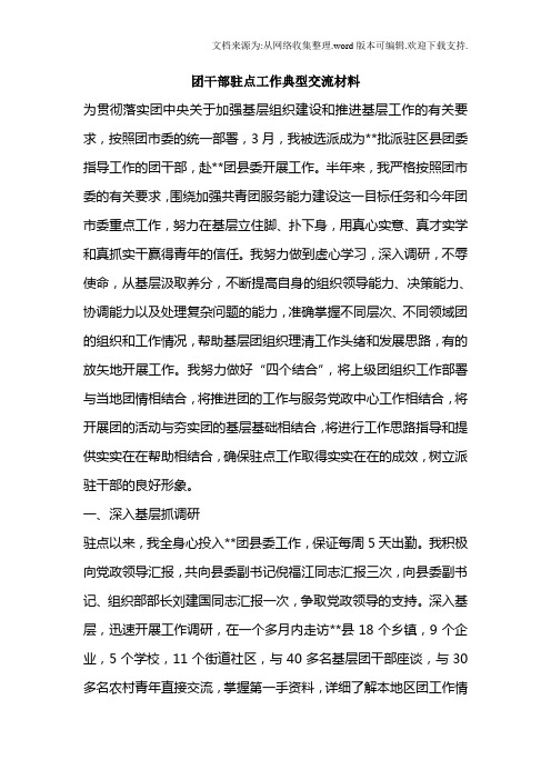 团干部驻点工作总结