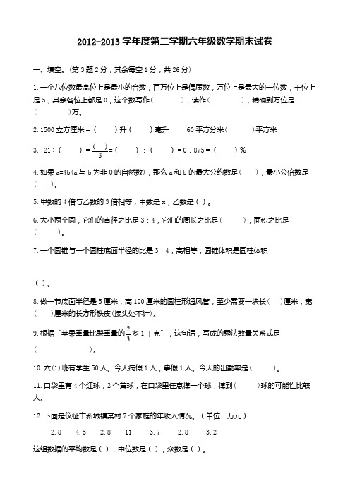 #2012-2013学年度第二学期六年级数学期末试卷