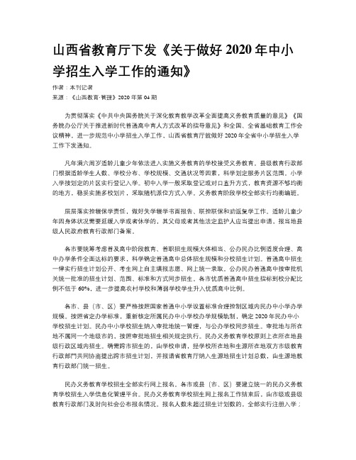 山西省教育厅下发《关于做好2020年中小学招生入学工作的通知》