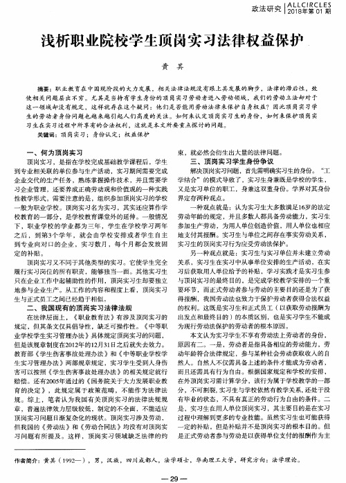 浅析职业院校学生顶岗实习法律权益保护