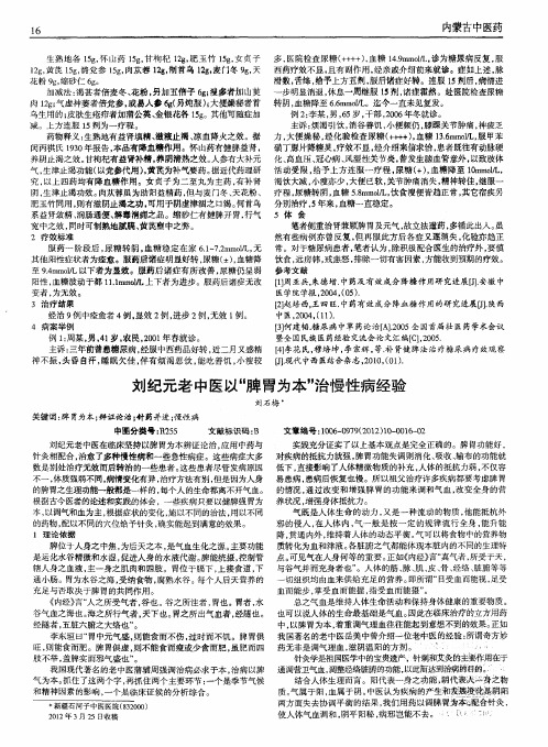 刘纪元老中医以“脾胃为本”治慢性病经验