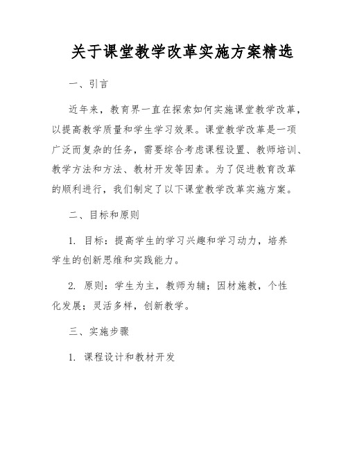 关于课堂教学改革实施方案精选