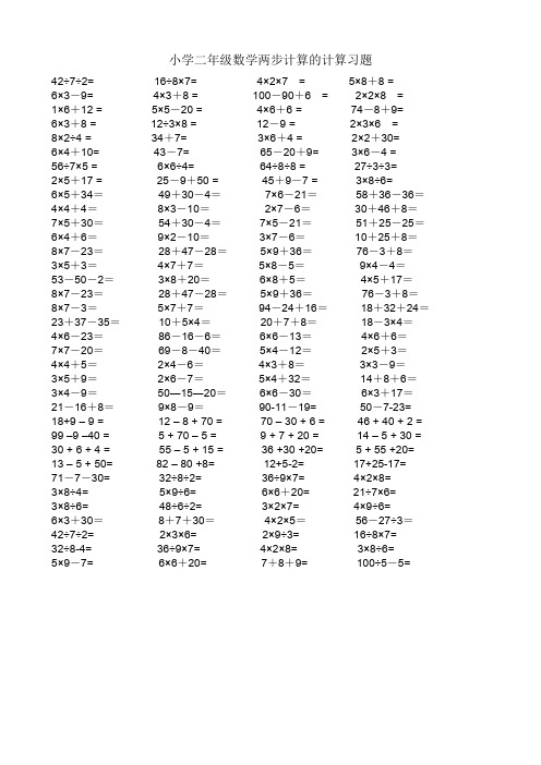 小学二年级数学两步计算算式题+应用题