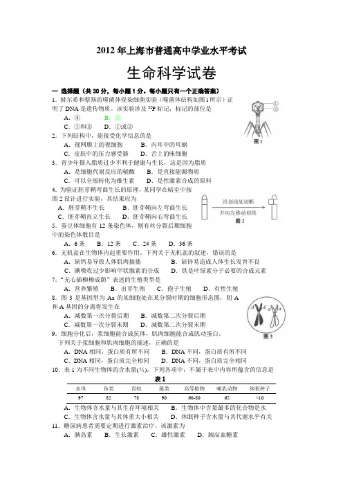 2012上海高中生命科学会考试题及答案