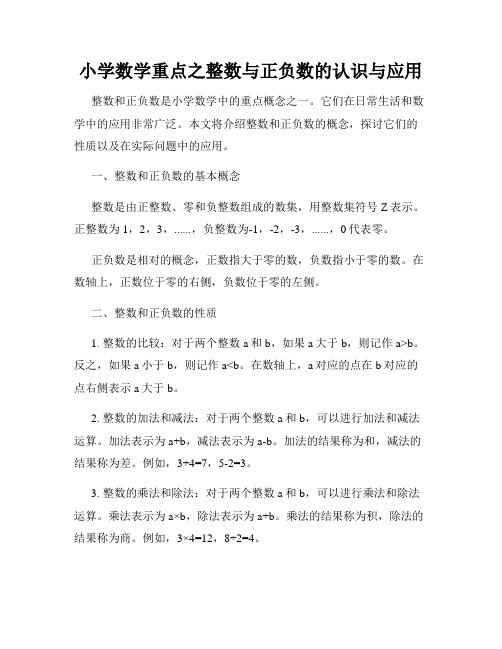 小学数学重点之整数与正负数的认识与应用