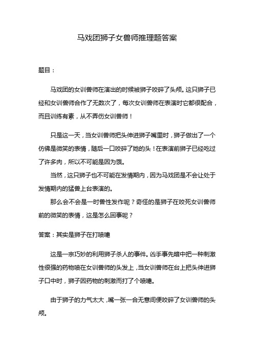 马戏团狮子女兽师推理题答案