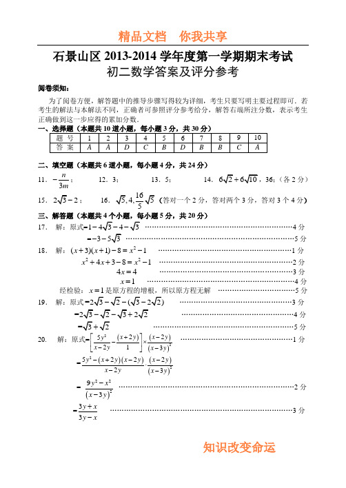 7.2013-2014第1学期初2数学期末考试题答案-石景山