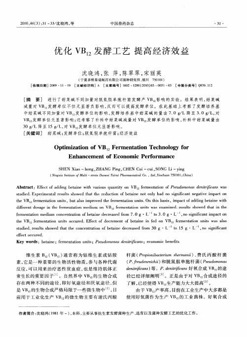 优化VB12发酵工艺提高经济效益