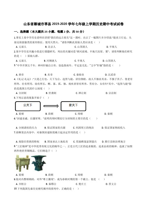 山东省聊城市莘县2019-2020年七年级上学期历史期中考试试卷 (解析版)