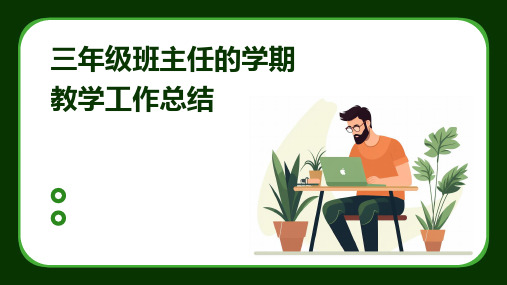 三年级班主任的学期教学工作总结PPT