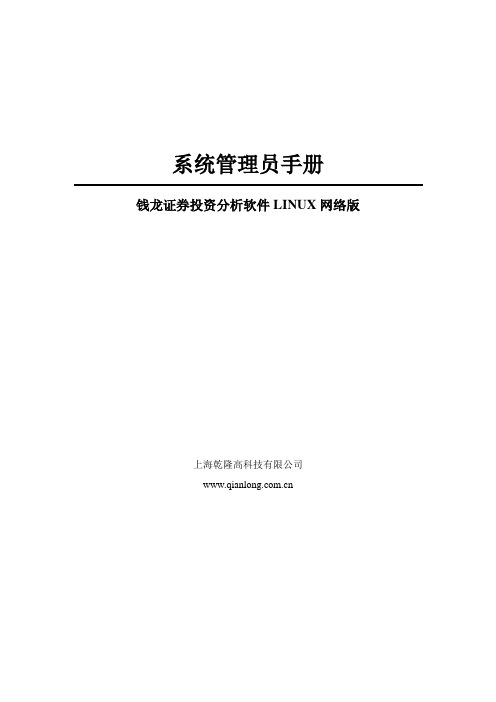 钱龙证券投资分析软件LINUX网络版系统管理员手册