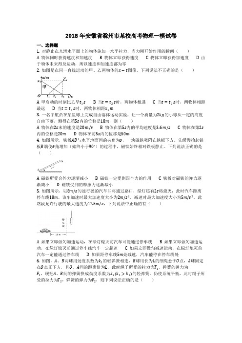 物理_2018年安徽省滁州市某校高考物理一模试卷_复习