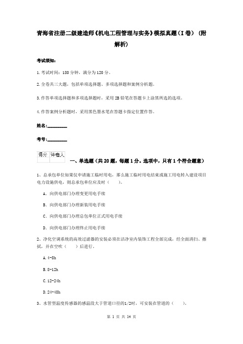 青海省注册二级建造师《机电工程管理与实务》模拟真题(I卷) (附解析)