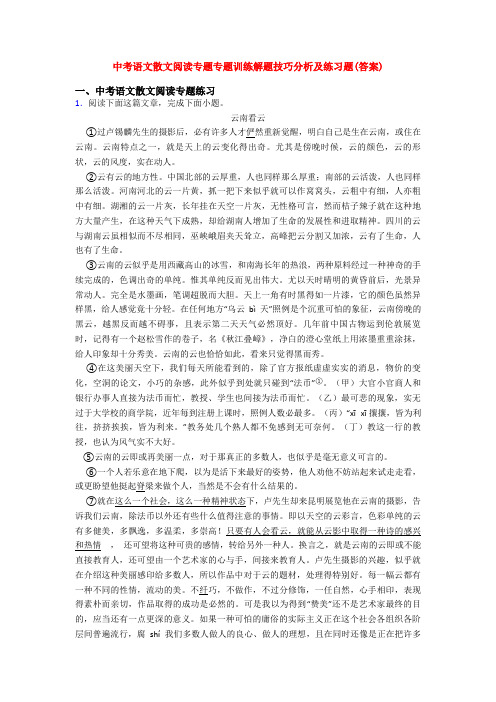 中考语文散文阅读专题专题训练解题技巧分析及练习题(答案)