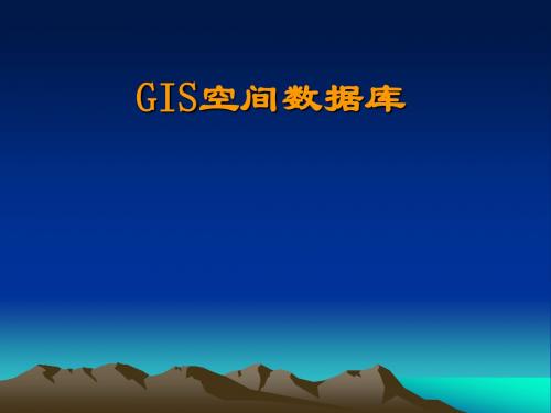 GIS空间数据库课件资料