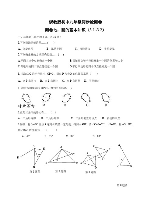 浙教版九年级上册数学同步检测卷七：3.2圆的基本知识3.1~3.2(含答案)