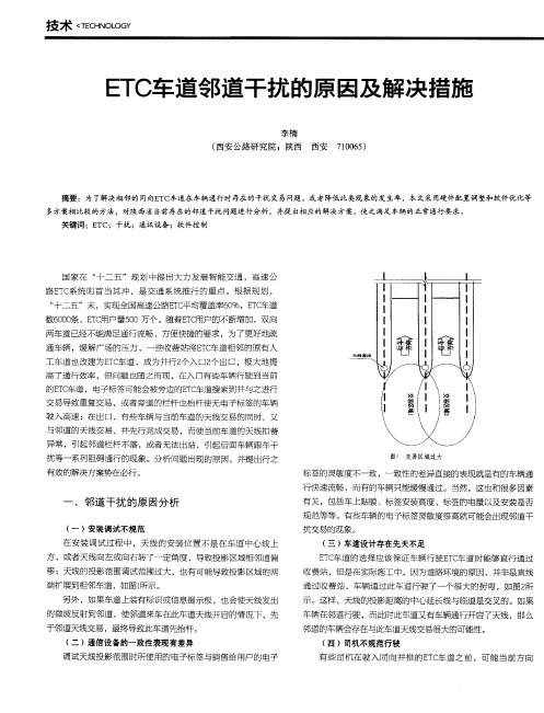 ETC车道邻道干扰的原因及解决措施