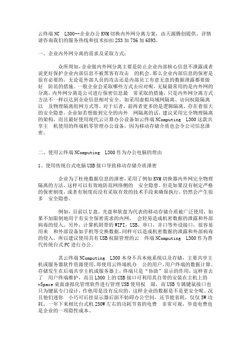 云终端NC L300-企业办公KVM切换内外网分离方案