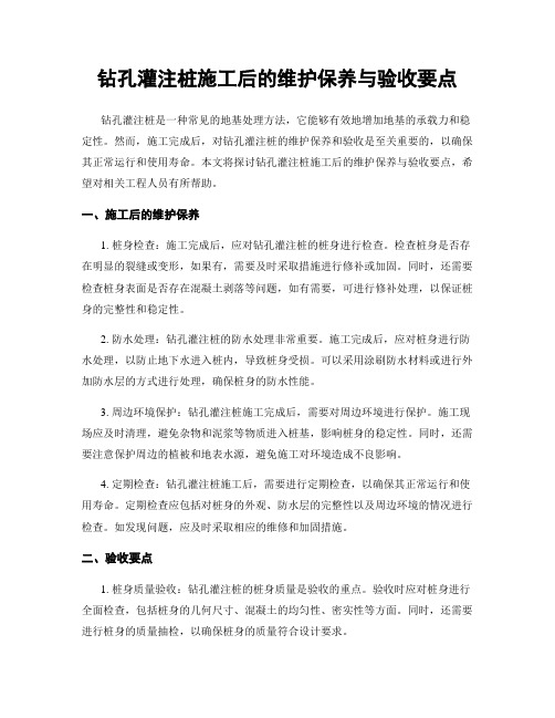 钻孔灌注桩施工后的维护保养与验收要点