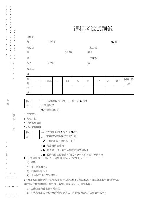 财政学试卷(20200828134734)