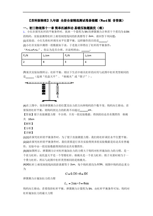 【苏科版物理】九年级 全册全套精选测试卷易错题(Word版 含答案)