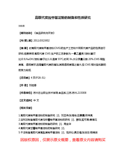 高取代度羧甲基淀粉的制备和性质研究