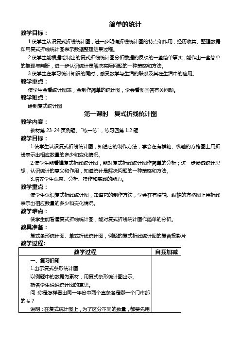 人教新课标四年级下册数学教案 统计 1教学设计