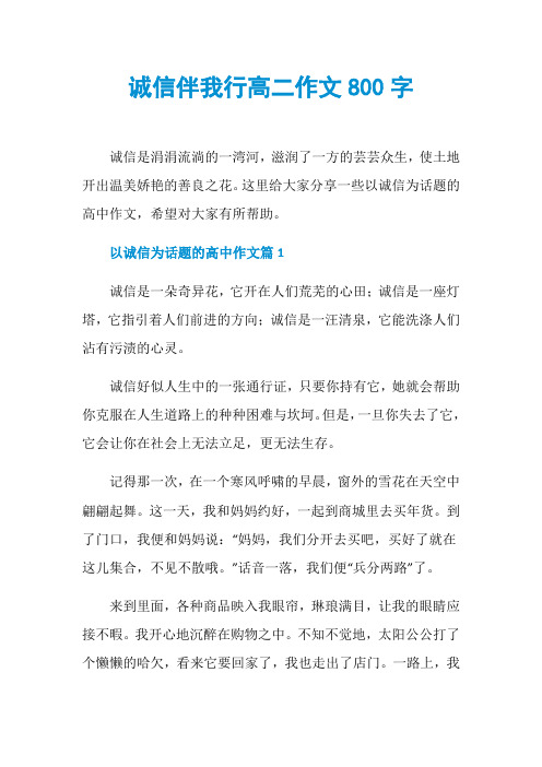 诚信伴我行高二作文800字