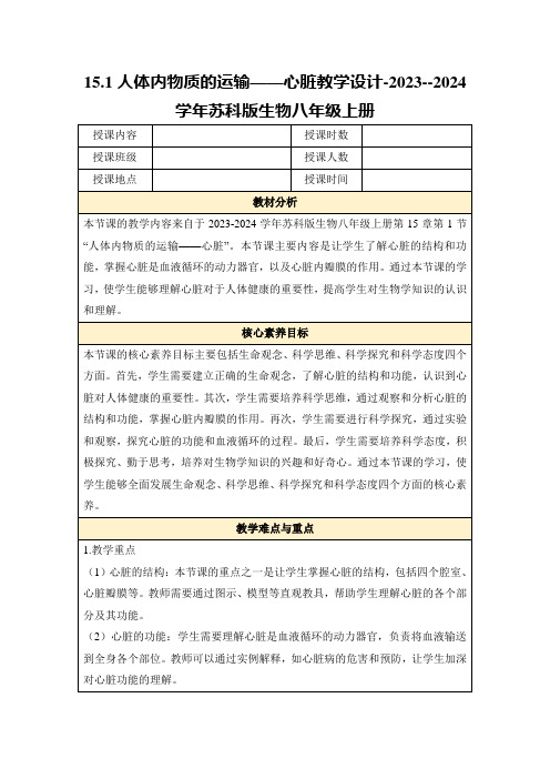 15.1人体内物质的运输——心脏教学设计-2023--2024学年苏科版生物八年级上册