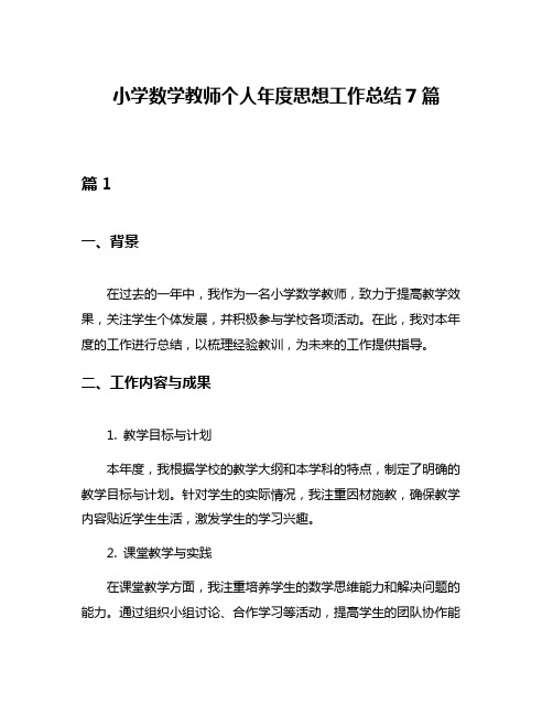 小学数学教师个人年度思想工作总结7篇